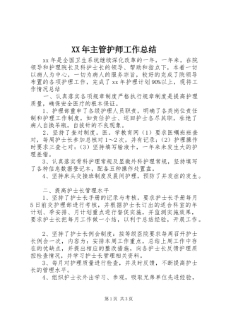 XX年主管护师工作总结 