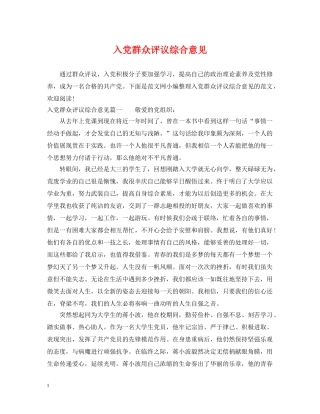 入党群众评议综合意见