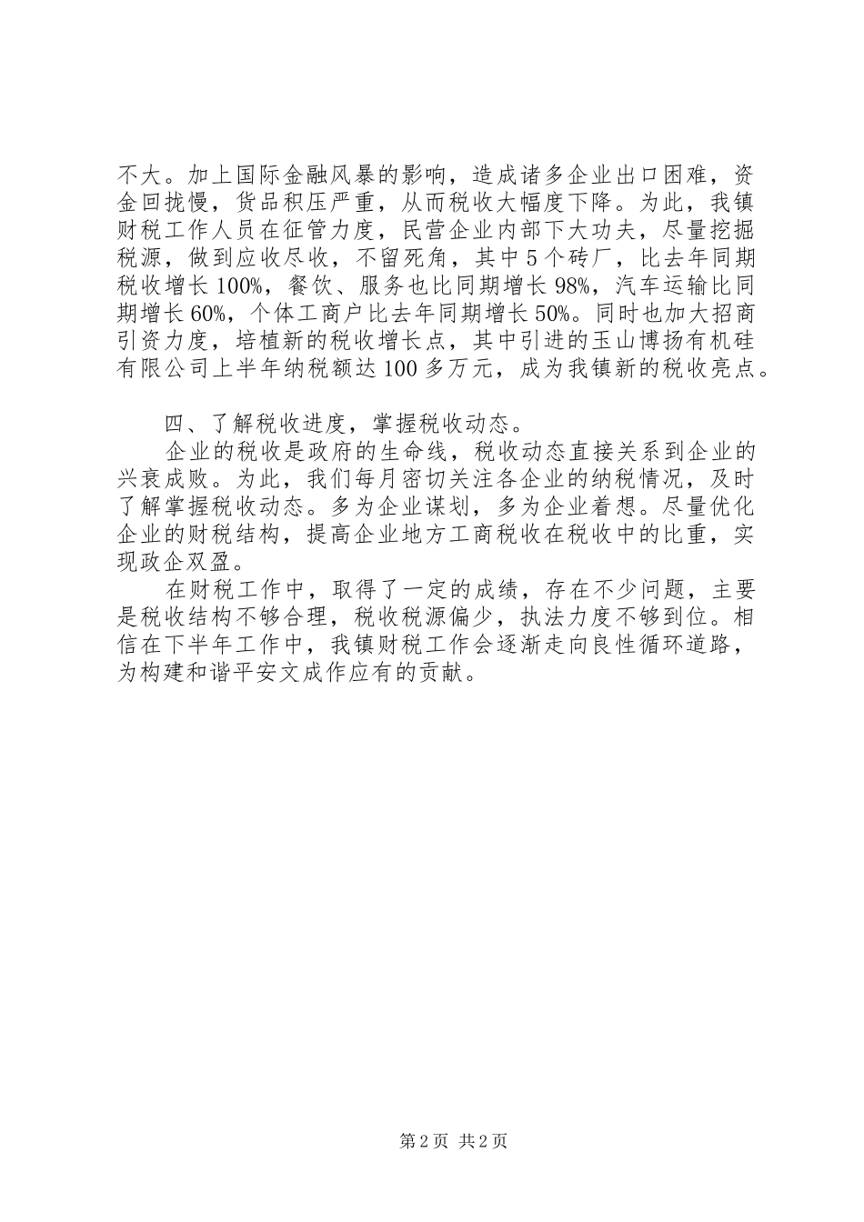20XX年乡镇税务年终工作总结报告范文_第2页