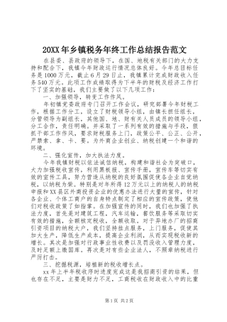 20XX年乡镇税务年终工作总结报告范文