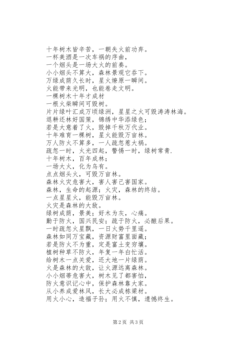 关于森林防火安全的标语_第2页