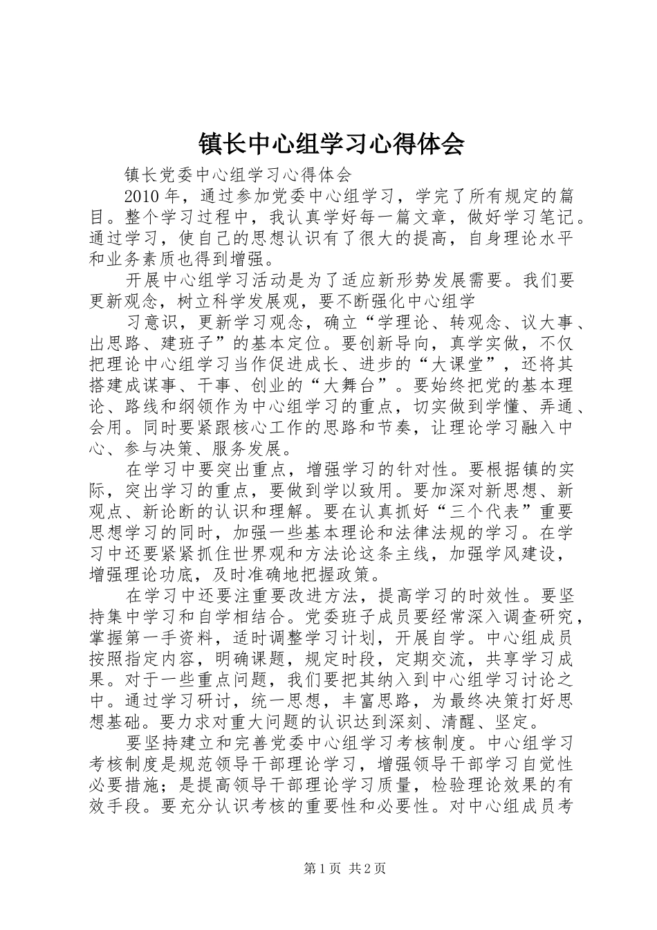 镇长中心组学习体会心得_第1页