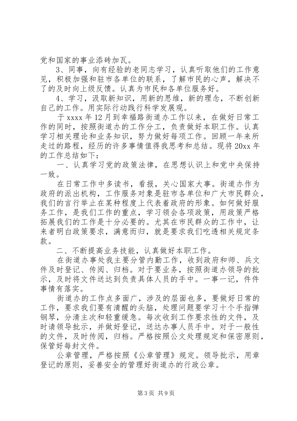 20XX年内勤人员工作年终总结_第3页