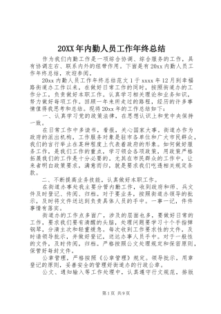20XX年内勤人员工作年终总结