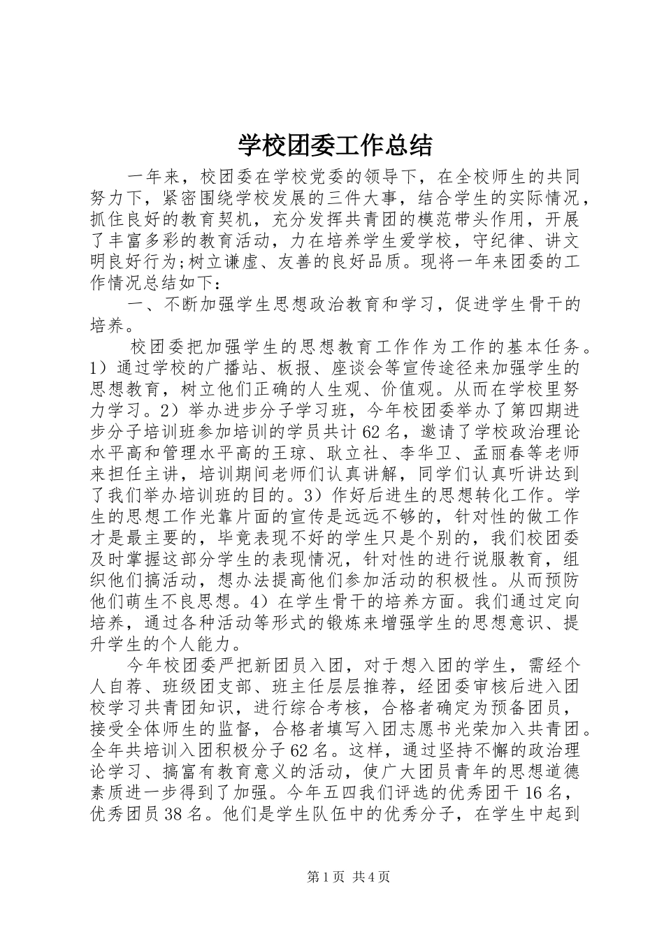 学校团委工作总结 (26)_第1页