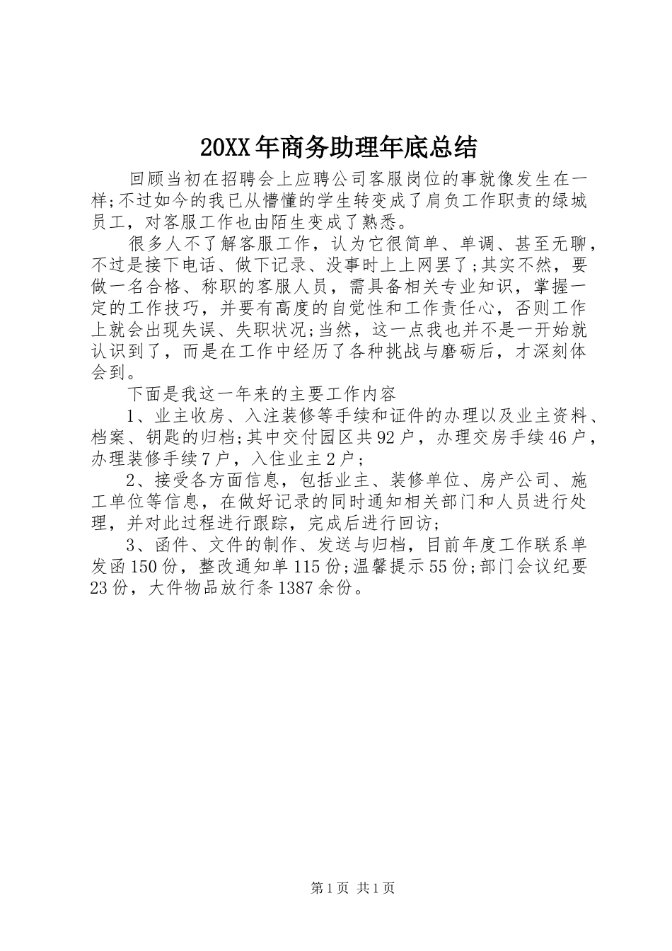 20XX年商务助理年底总结_第1页