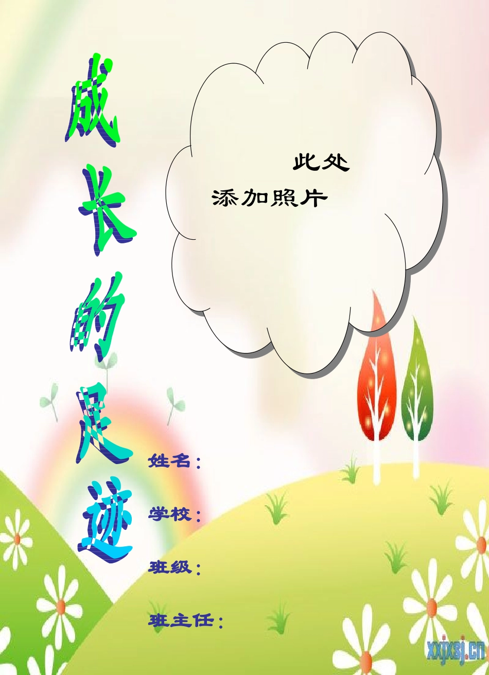 小学生成长记录_第1页