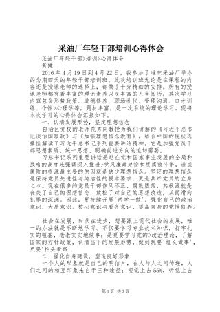 采油厂年轻干部培训体会心得