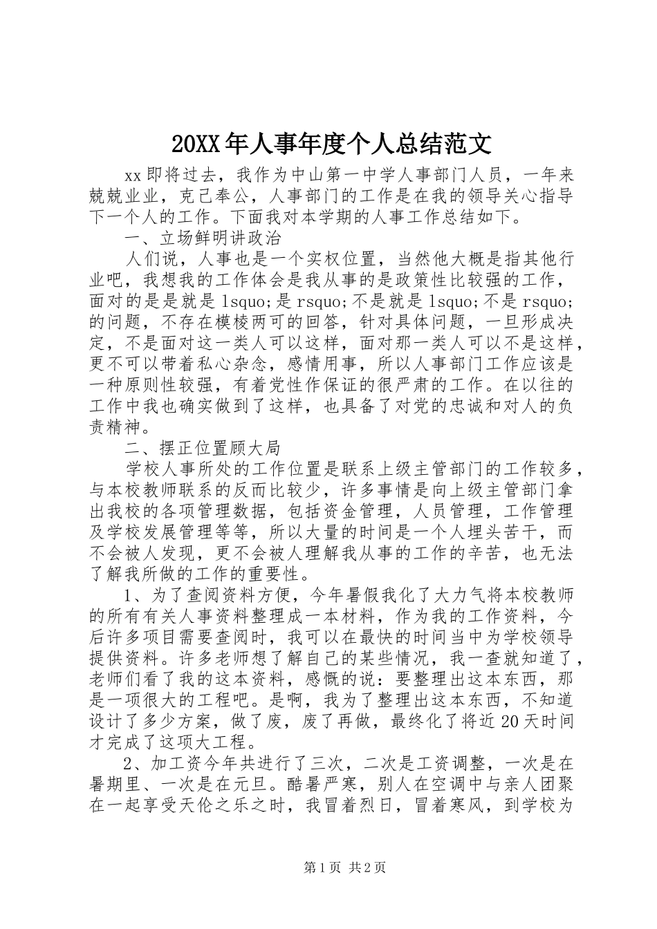 20XX年人事年度个人总结范文_第1页