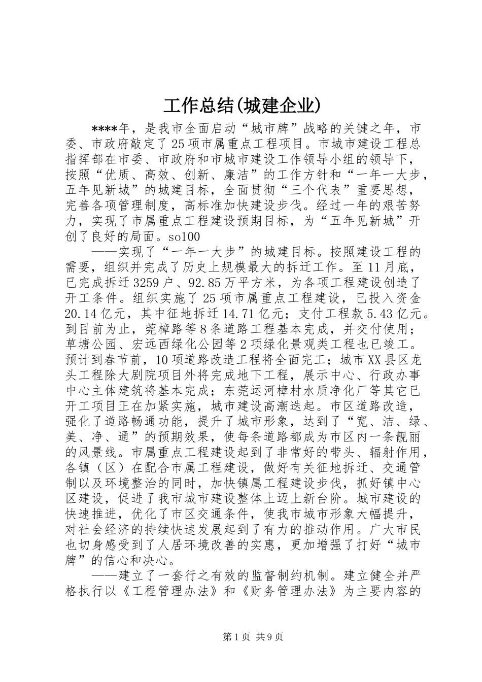 工作总结(城建企业) _第1页