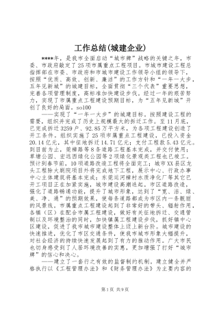 工作总结(城建企业) 