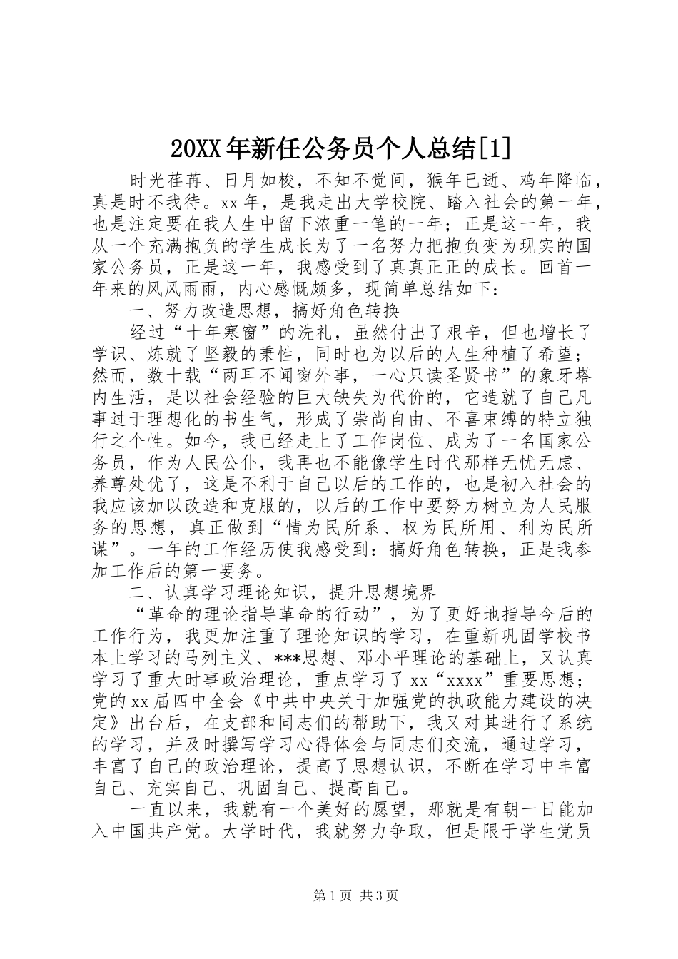 20XX年新任公务员个人总结[1]_第1页