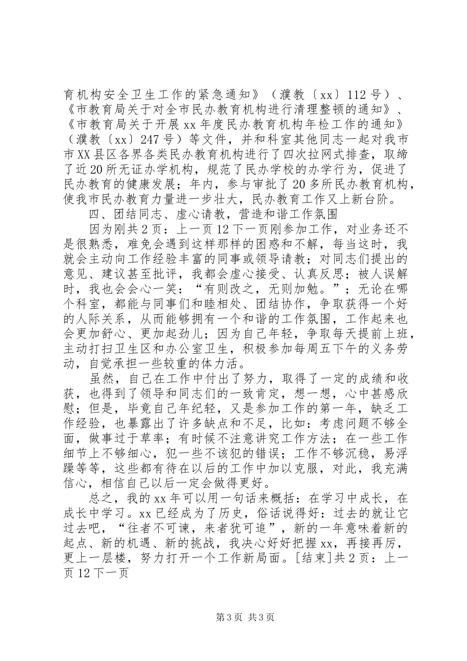 20XX年新任公务员个人总结[1]_第3页