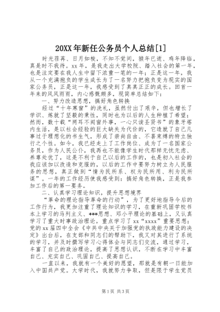 20XX年新任公务员个人总结[1]