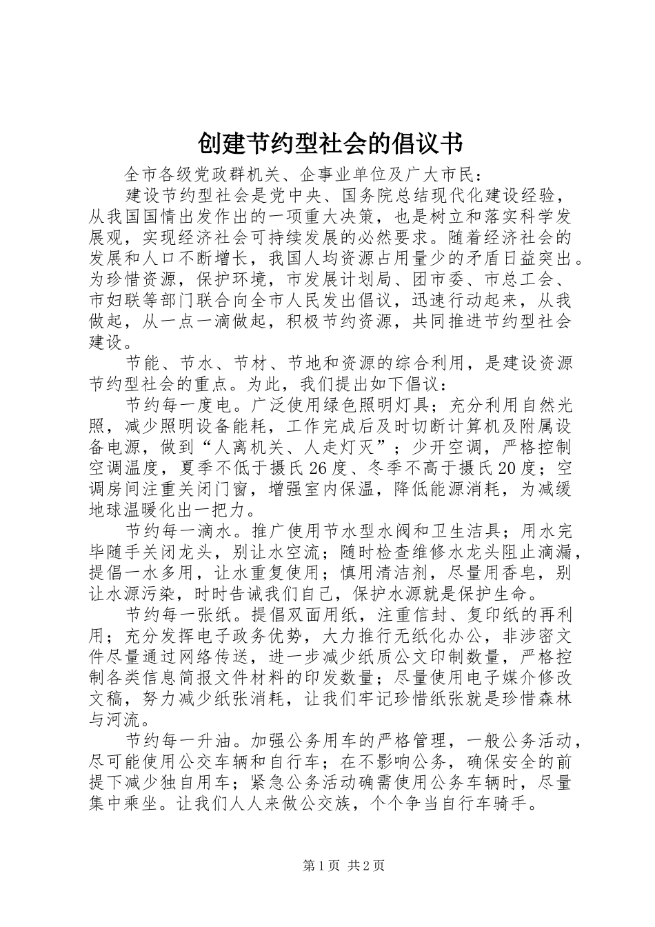 创建节约型社会的倡议书_第1页