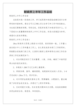 财政所上半年工作参考总结