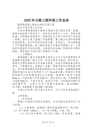 20XX年公路工程环保工作总结