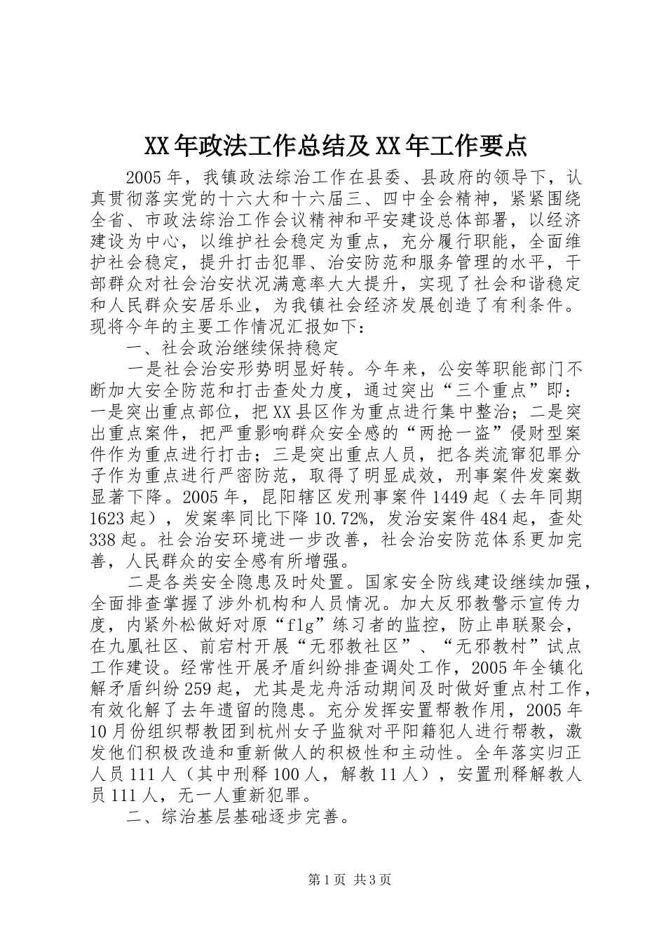 XX年政法工作总结及XX年工作要点 _第1页