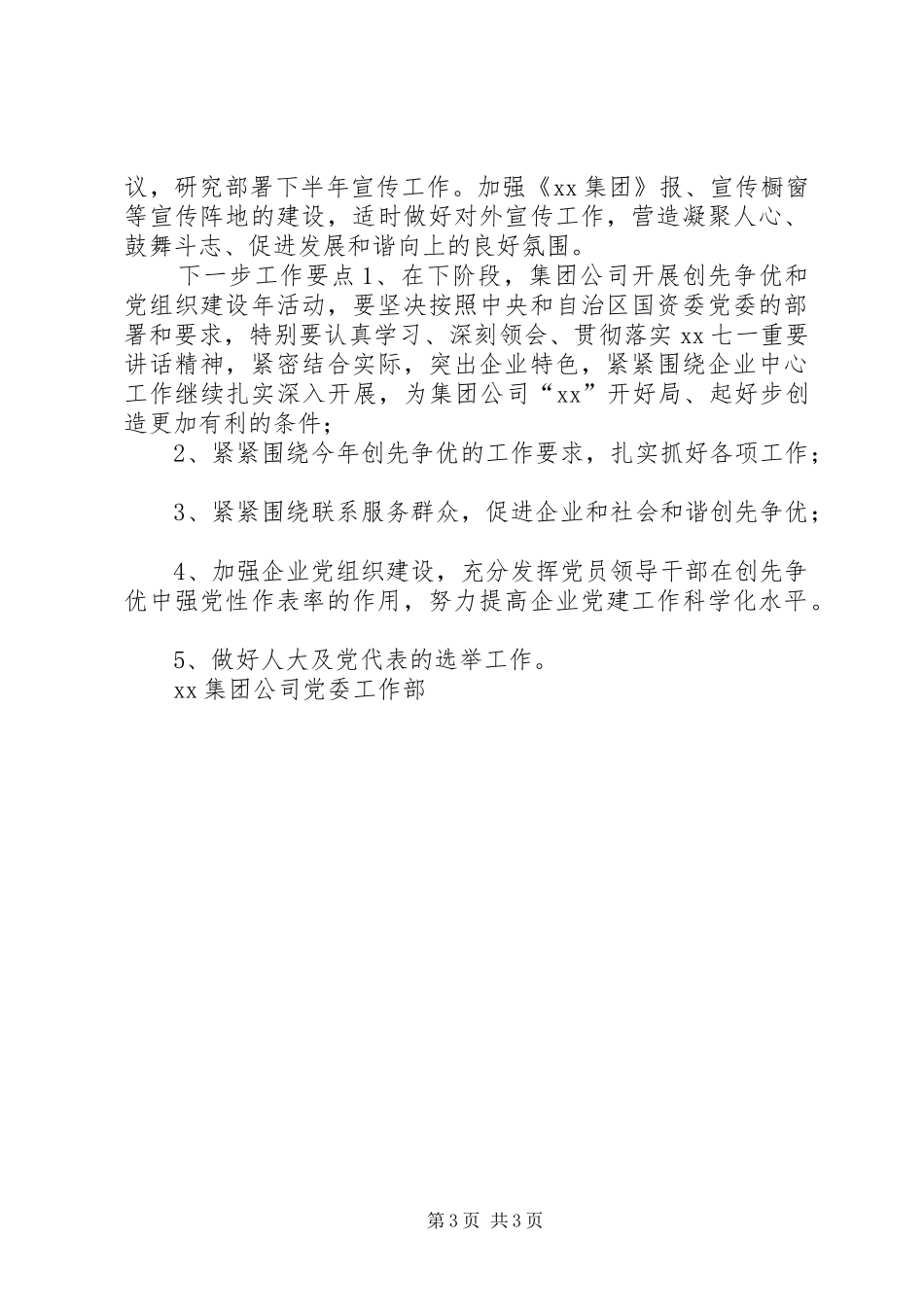 XX年第二季度党委工作部工作总结范文及下一步工作要点 _第3页