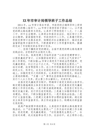 XX年市审计局领导班子工作总结 