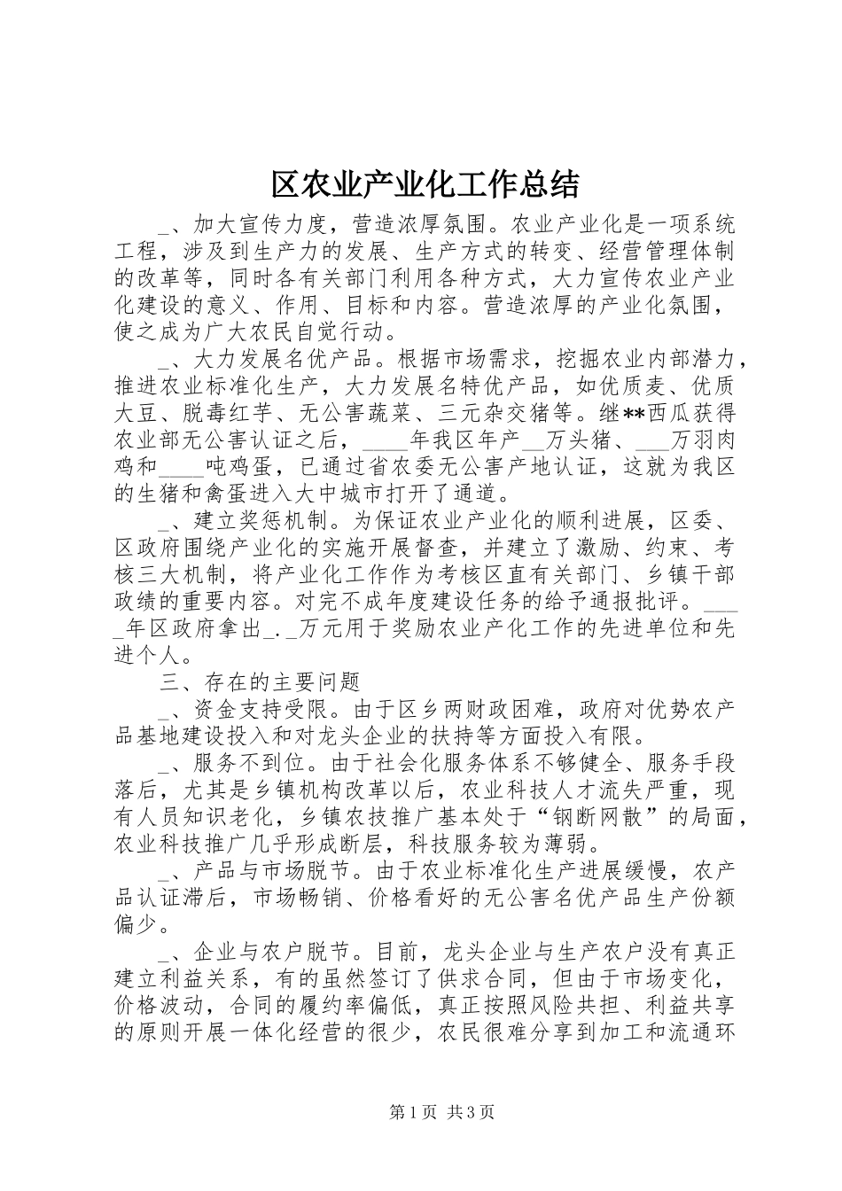 区农业产业化工作总结 _第1页