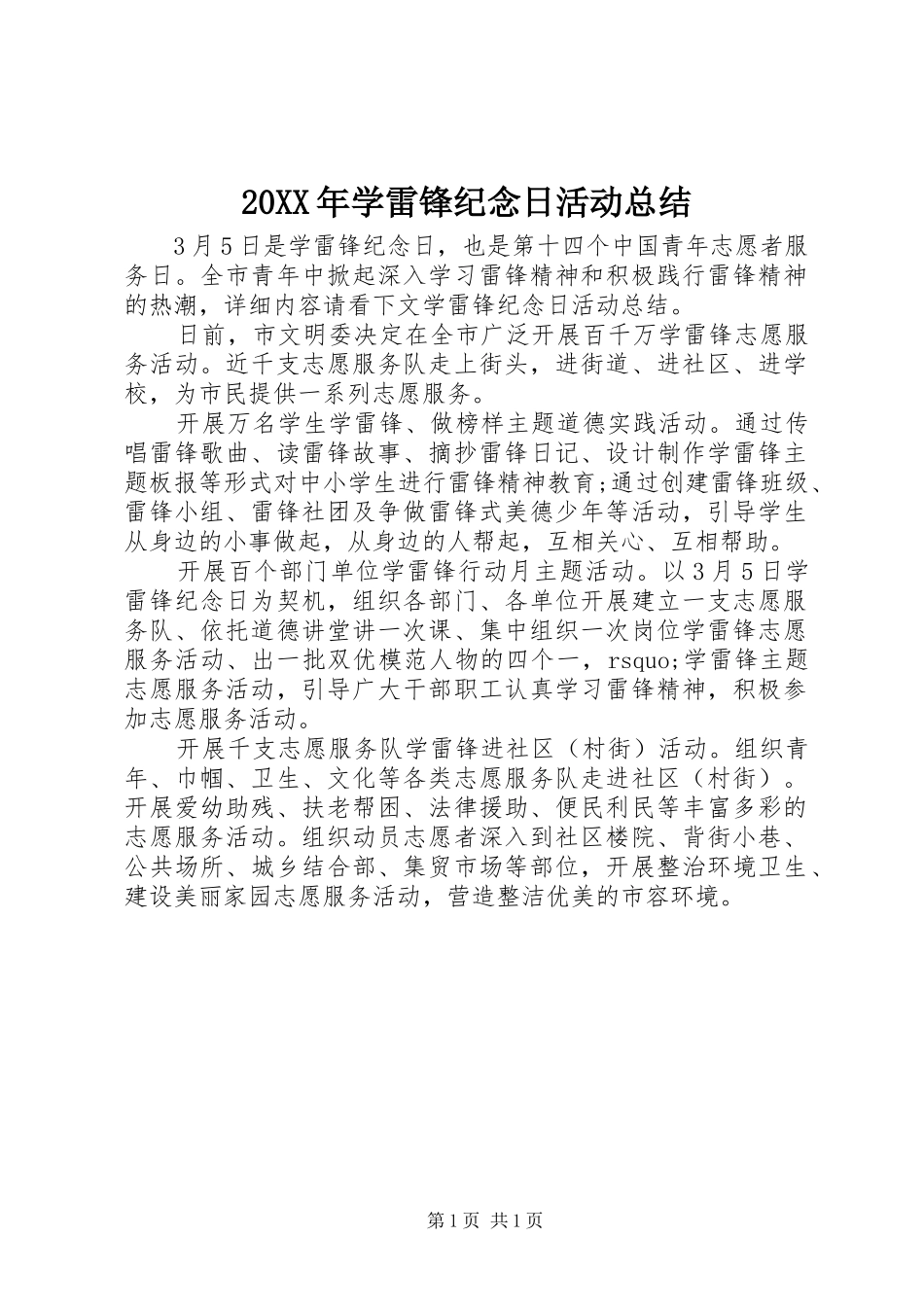 20XX年学雷锋纪念日活动总结_第1页