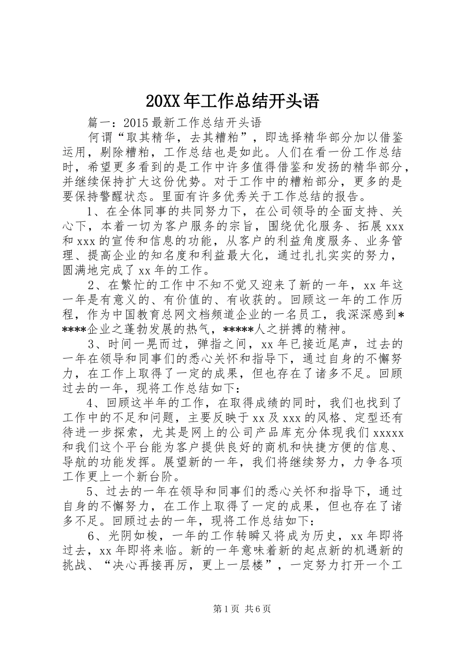 20XX年工作总结开头语 _第1页
