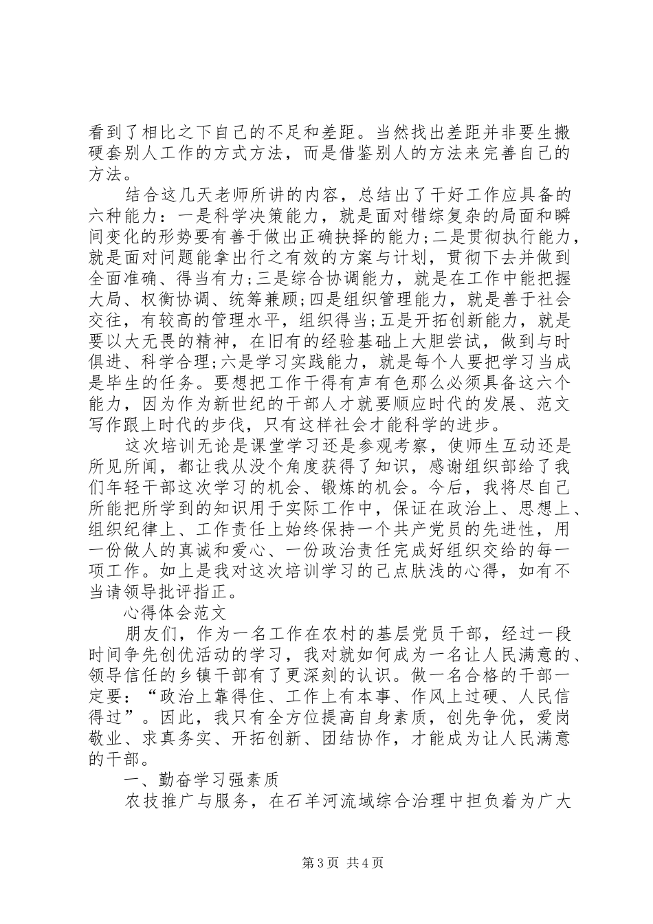 XX年3月党员培训体会心得范文_第3页