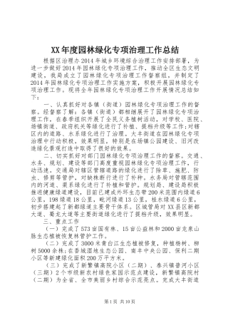 XX年度园林绿化专项治理工作总结 