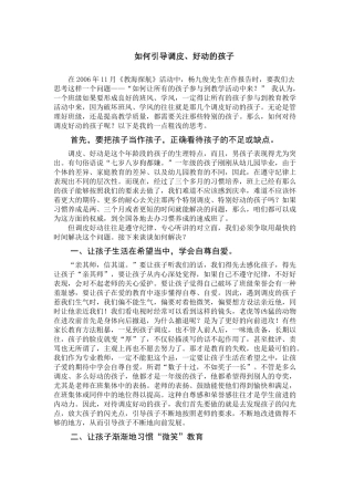 如何引导调皮