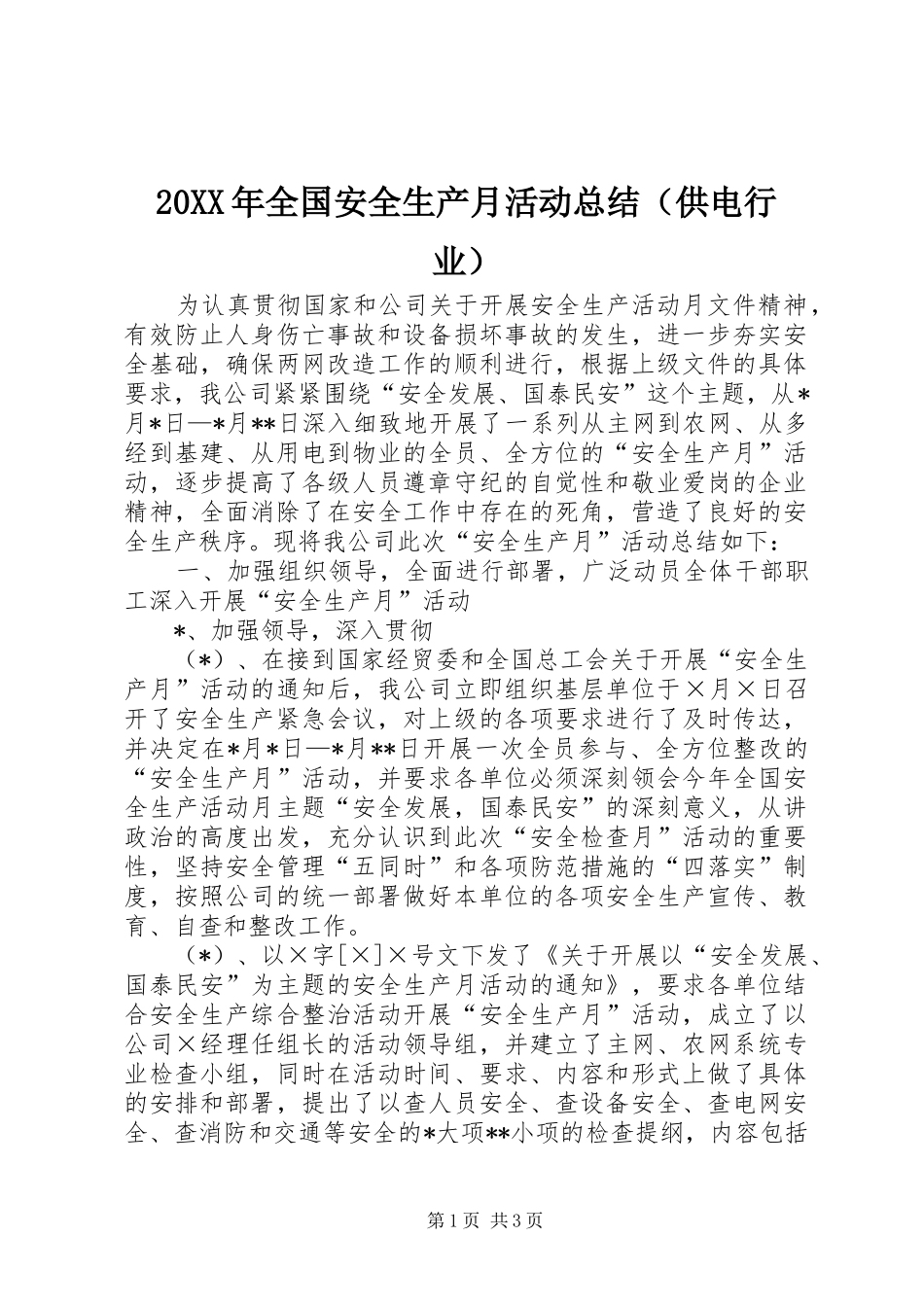 20XX年全国安全生产月活动总结（供电行业）_第1页