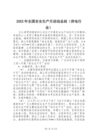 20XX年全国安全生产月活动总结（供电行业）