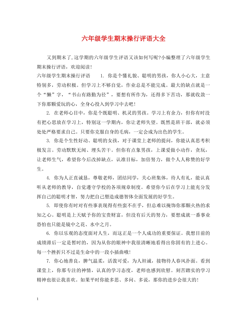 六年级学生期末操行评语大全_第1页