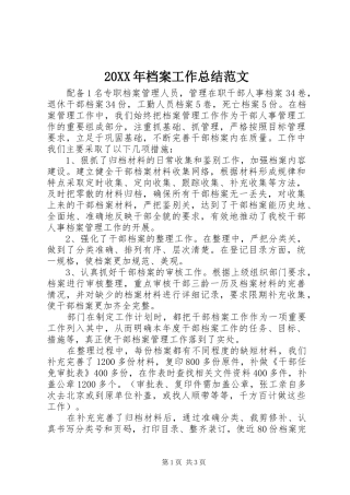 20XX年档案工作总结范文