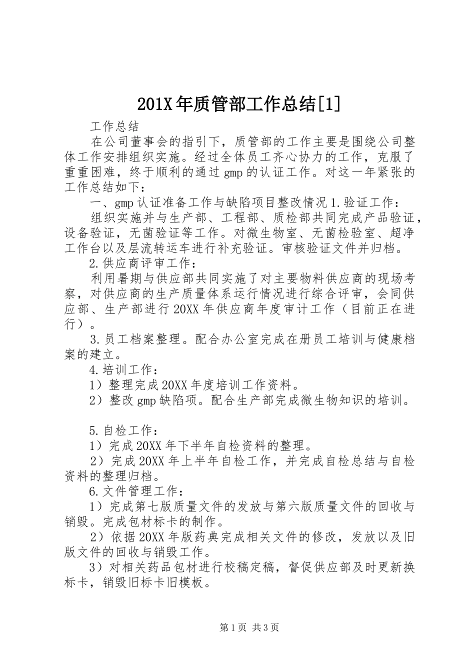202X年质管部工作总结[1]_第1页