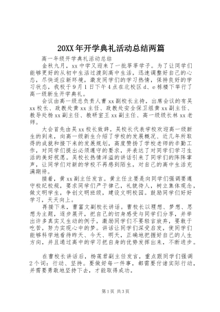 20XX年开学典礼活动总结两篇 