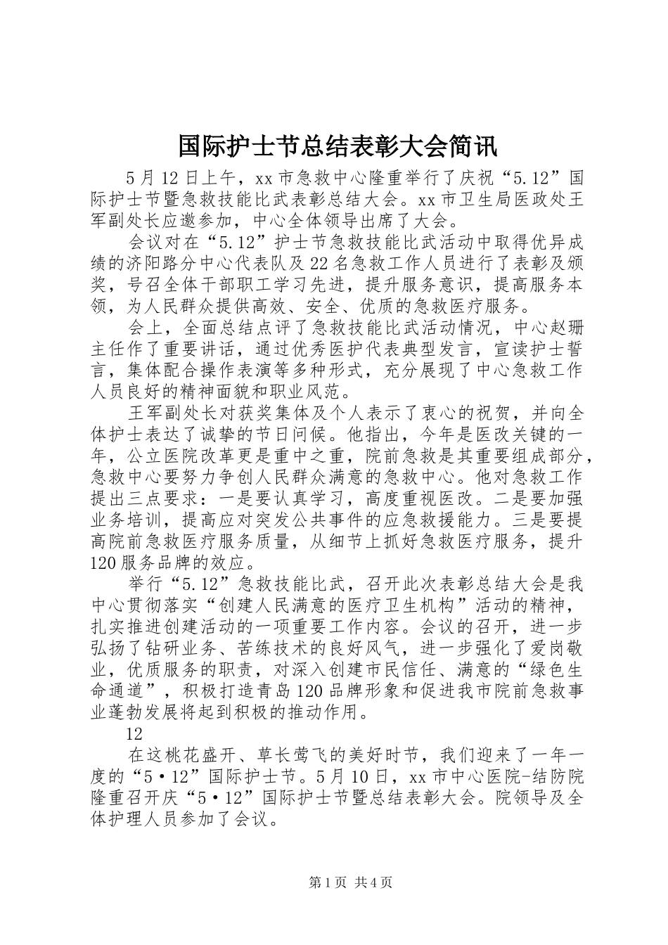 国际护士节总结表彰大会简讯 _第1页