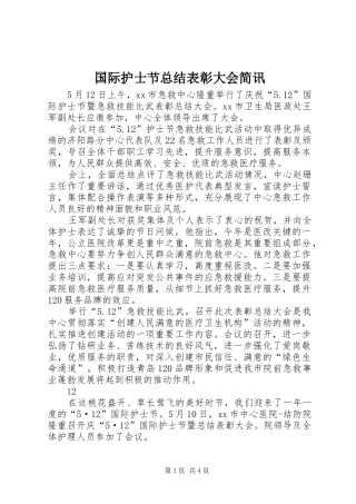 国际护士节总结表彰大会简讯 
