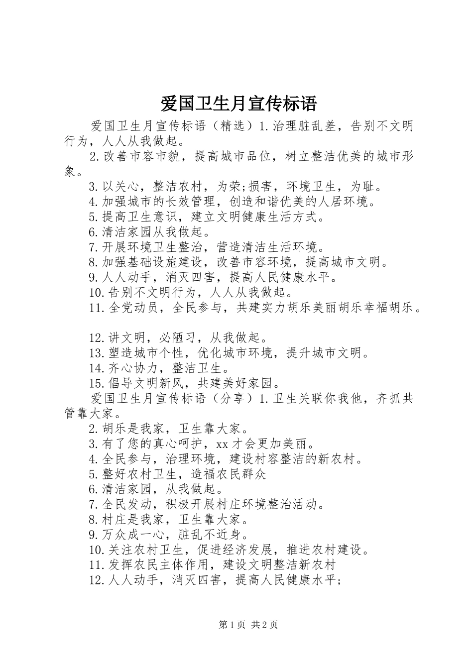 爱国卫生月宣传标语 (6)_第1页
