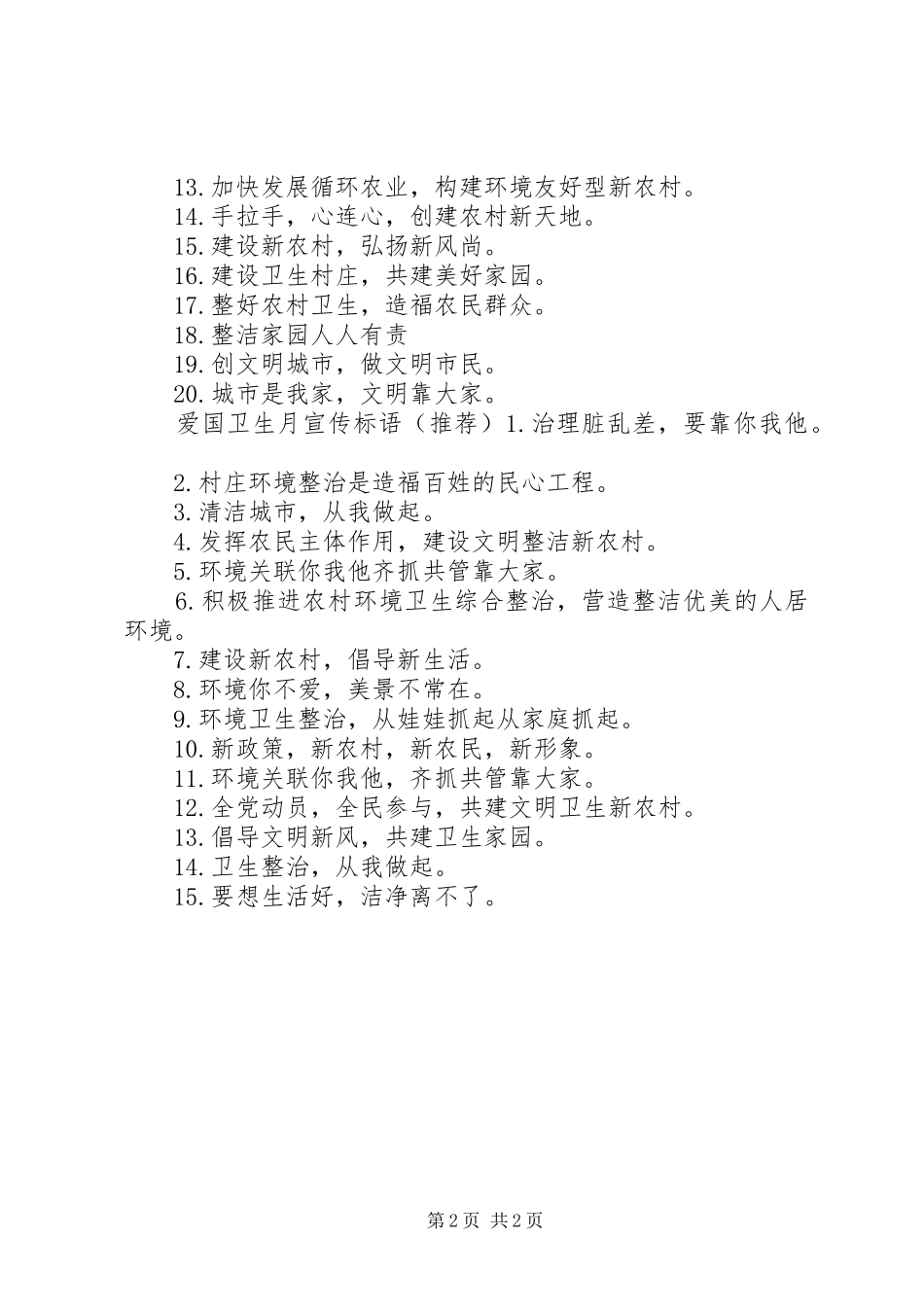 爱国卫生月宣传标语 (6)_第2页