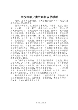学校垃圾分类处理倡议书模板