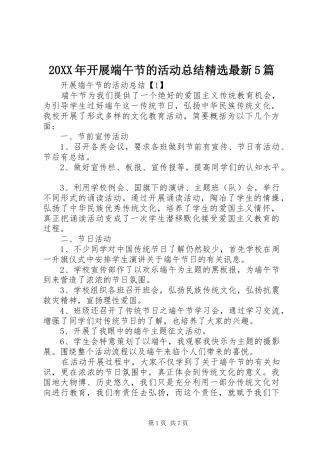 20XX年开展端午节的活动总结精选最新5篇