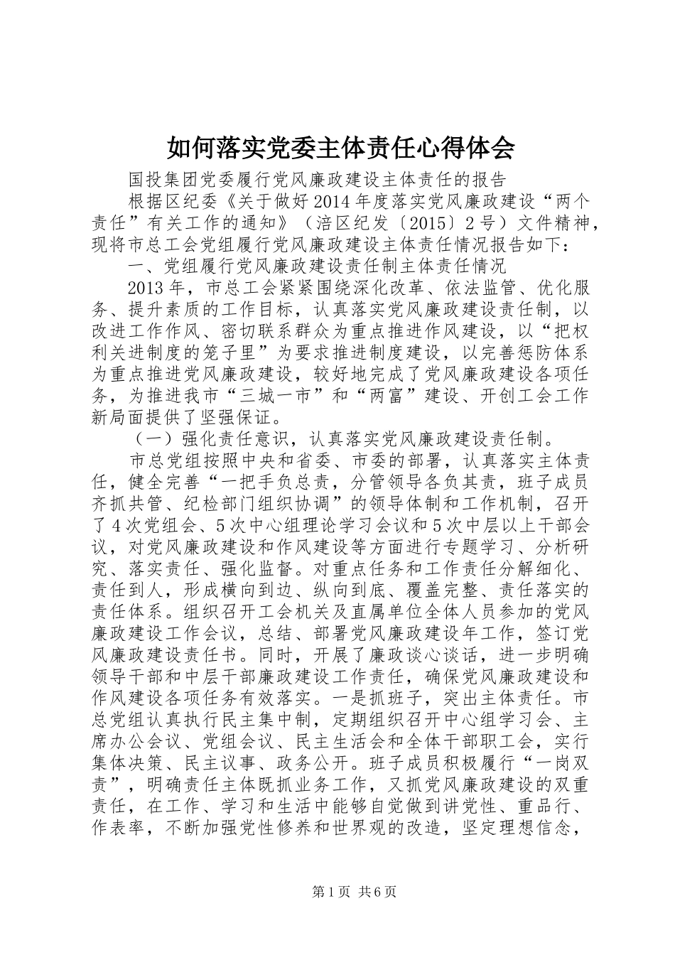 如何落实党委主体责任体会心得_第1页