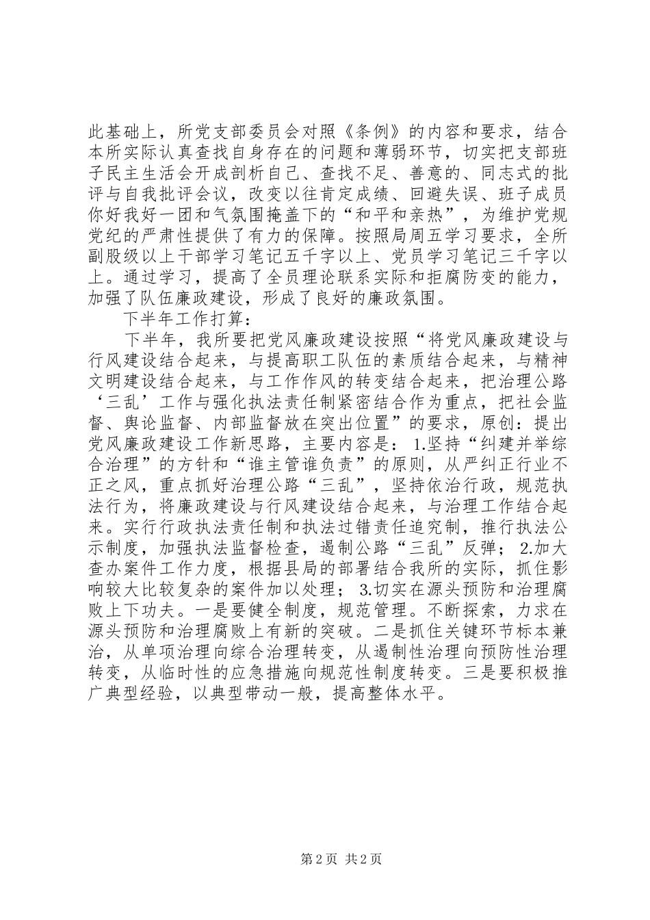 公路养路费征稽所上半年党风廉政建设工作总结 _第2页