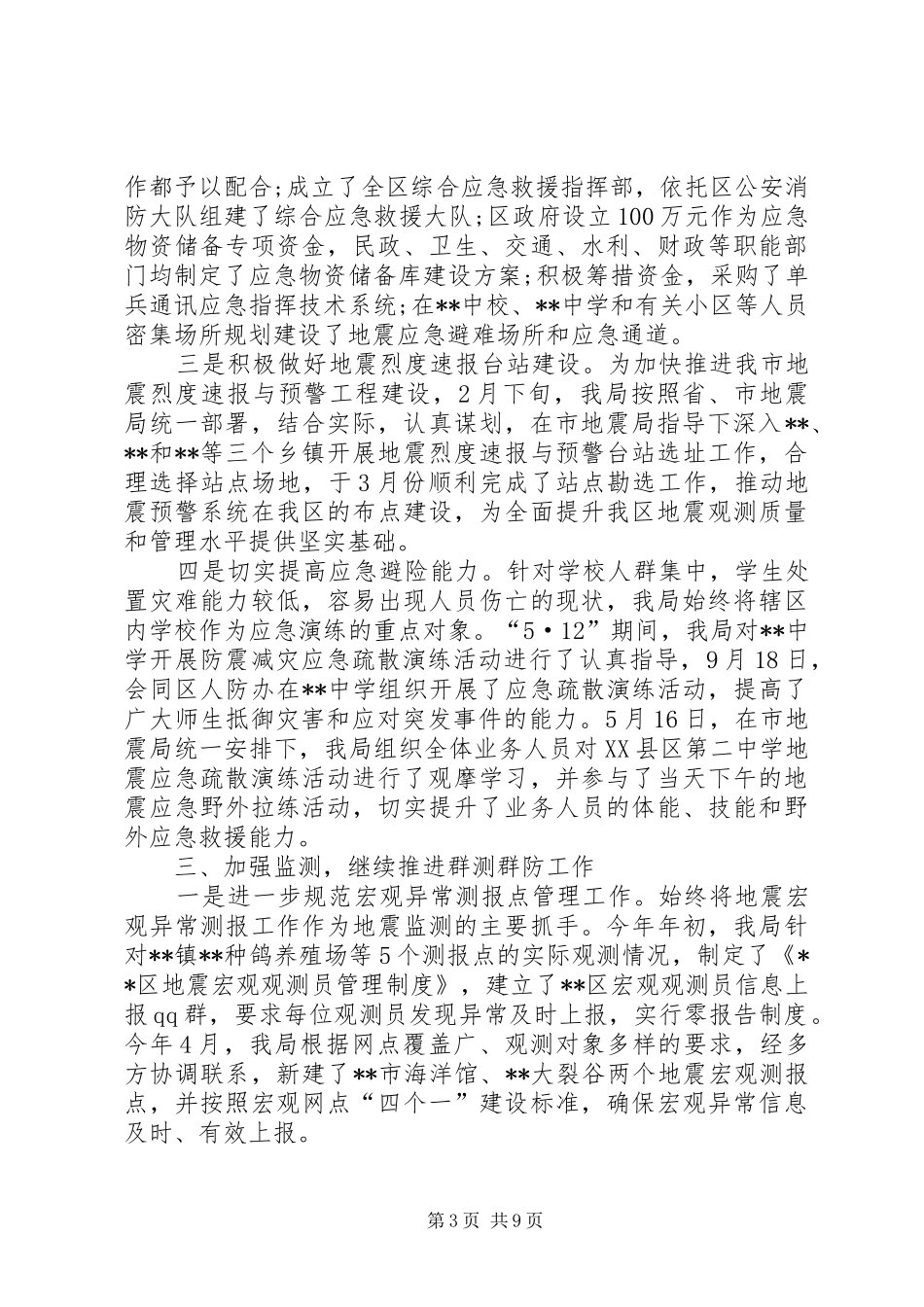 区地震局XX年工作总结 _第3页