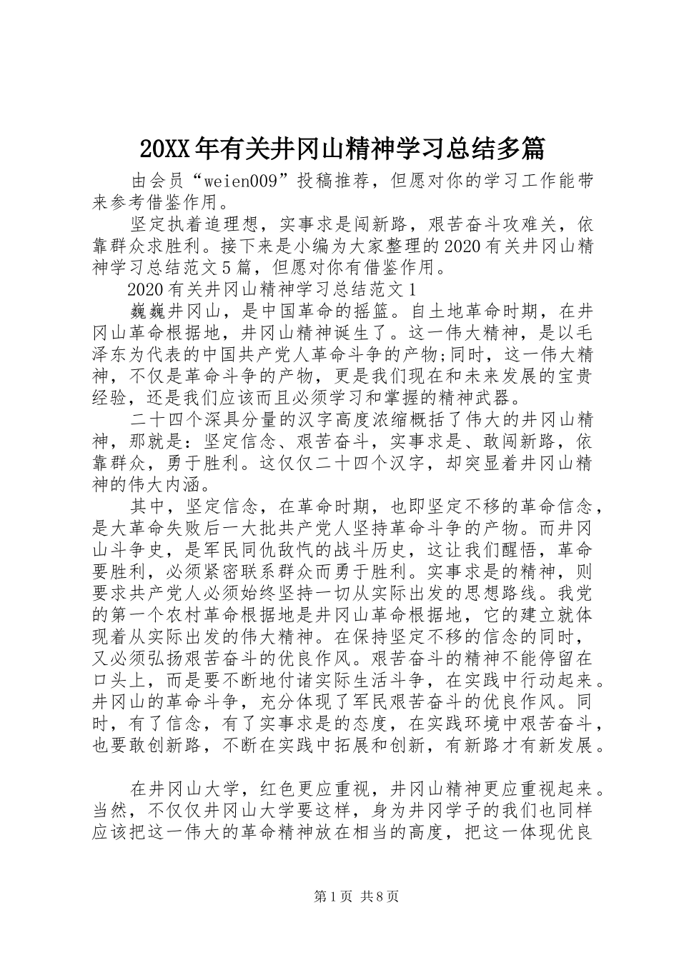 20XX年有关井冈山精神学习总结多篇_第1页