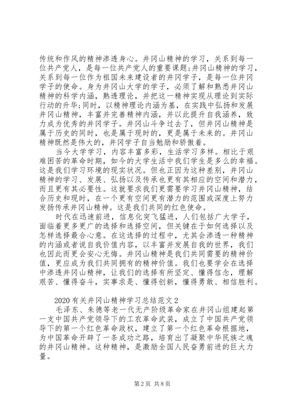 20XX年有关井冈山精神学习总结多篇_第2页