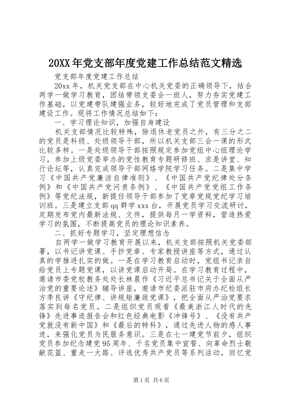 20XX年党支部年度党建工作总结范文精选_第1页