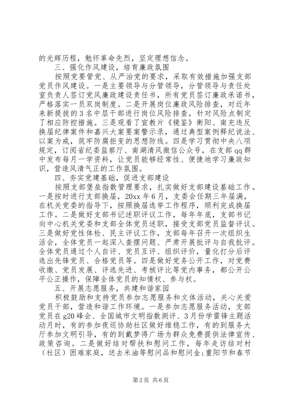 20XX年党支部年度党建工作总结范文精选_第2页