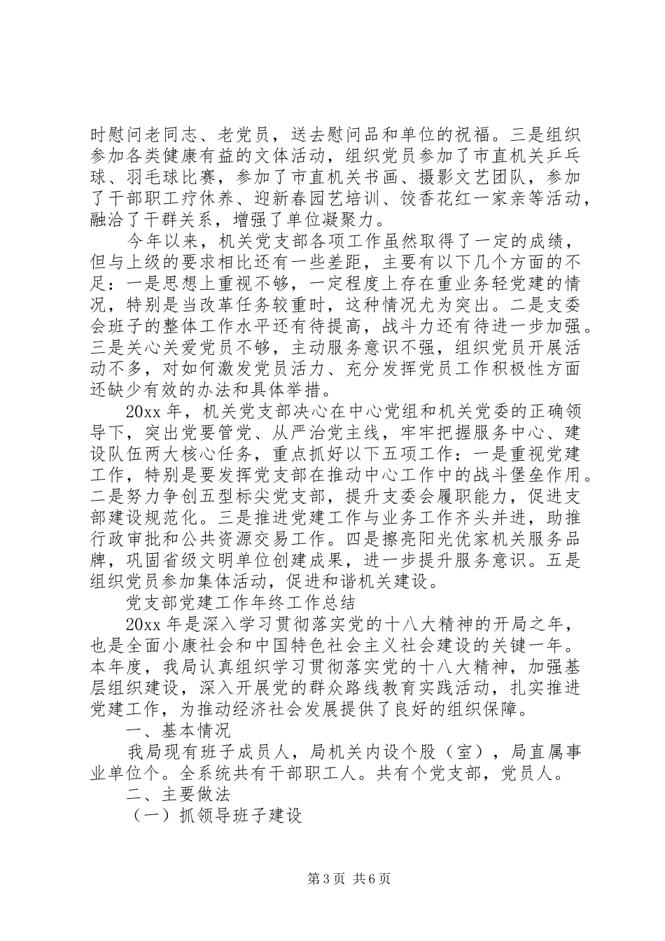 20XX年党支部年度党建工作总结范文精选_第3页